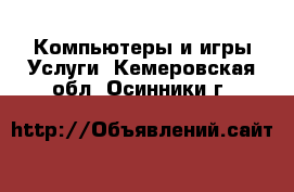 Компьютеры и игры Услуги. Кемеровская обл.,Осинники г.